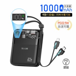 モバイルバッテリー 10000mAh 大容量 ケーブル不要 4台同時充電 22.5W出力 18W入力 急速充電 PSE認証済み 残電量表示 Type-C入力