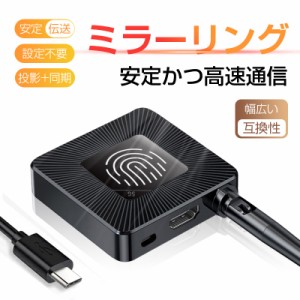 ミラーリング ミラーキャスト ワイヤレ受信機 HDMI ドングルレシーバー 接続簡単 モード切替え ワイヤレスミラーリング 2.4G+5.8G無線LAN