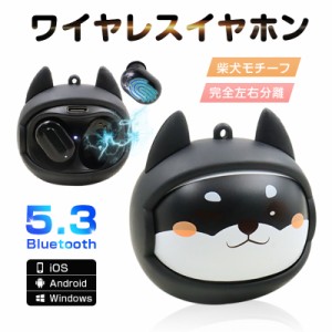 ワイヤレスイヤホン Bluetooth 5.3 カナル型イヤホン 遅延ゼロ 安定通信 超かわいい 柴犬モチーフ フェイスチェンジ 左右完全分離 送料無