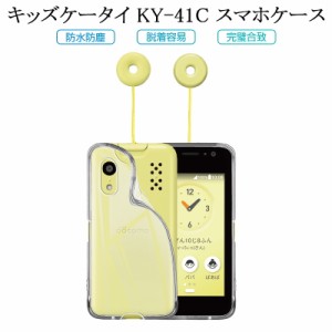 docomo キッズケータイ KY-41C スマホケース キッズケータイ KY-41C TPU保護ケース 衝撃に強い スマホ保護ケース TPU素材 送料無料