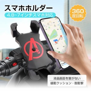 スマホホルダー 4.8~7インチのスマホ対応 しっかり固定 自転車用 バイク用 スマホスタンド 車載ホルダー 360°回転 角度調節 送料無料