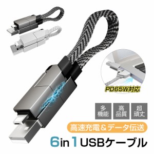 6in1 USBケーブル マルチケーブル 超便利 データ伝送 高速充電 480Mbps 高速データ通信 長さ15.8cm 絡まない 磁気吸着 送料無料