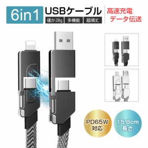 6in1 USBケーブル ストラップケーブル iPhone iPad スマホ/ゲーム機/イヤホン/充電 PD 65Ｗ対応 長さ15.8cm 僅か28g 送料無料