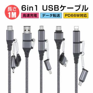 6in1 USBケーブル 変換ケーブル 超便利 データ伝送 高速充電 高速データ通信 ハイスペック PD 66Ｗ対応 長さ1m ナイロン編み 送料無料