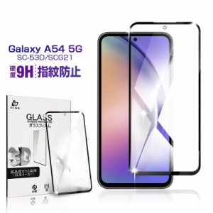 Galaxy A54 5G 強化ガラス保護フィルム SCG21/SC-53D 液晶画面保護 スマホ用 3Dフィルム 0.3mm 指紋防止 送料無料