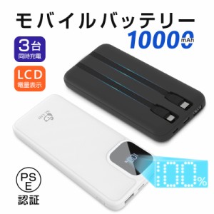 モバイルバッテリー 10000mAh 大容量 LED残量表示 持ち運び便利 スマホ充電器 3つ出力 3台同時充電 2本のケーブル内蔵 送料無料