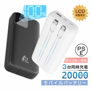 モバイルバッテリー 20000mAh 大容量 2本ケーブル内蔵 3台同時充電 2A 急速充電 互換性抜群 多機種対応 LCD 残電量表示 送料無料