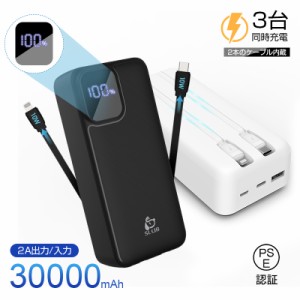 モバイルバッテリー 30000mAh大容量 2本ケーブル内蔵 USB-A出力 Type-C出力/入力 2A 急速充電 LCD残電量表示 持ち運び便利 送料無料