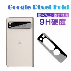 Google Pixel Fold カメラ保護フィルム 強化ガラスフィルム docomo/au/Softbank カメラ保護シート カメラ保護 飛散防止 0.2mm 超薄 