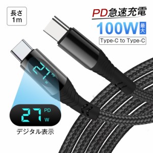 【1m】iPhone15ケーブル Type-C to Type-Cケーブル iOS/Android端末用 多機種対応 480Mbps 高速 USB2.0 耐屈曲 折れない 長さ1m USB-C 充