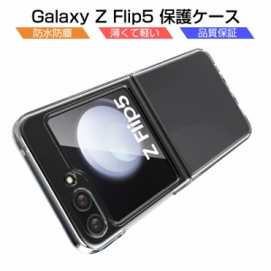 Galaxy Z Flip5 ケース PC保護カバー ギャラクシー ゼット フリップファイブ SC-54D 保護ケース Galaxy Z Flip5 SC-54D/SCG23 サムスン 