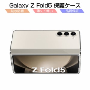 Galaxy Z Fold5 ケース PC保護カバー  フリップファイブ SC-55D 保護ケース Galaxy Z Fold5 SC-55D/SCG22 サムスン 折りたたみ 指紋防止 