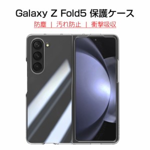 Galaxy Z Fold5 ケース PC保護カバー  耐衝撃 着脱簡単 スクラッチ防止 クリア仕様 フリップファイブ SC-55D 保護ケース Galaxy Z Fold5 