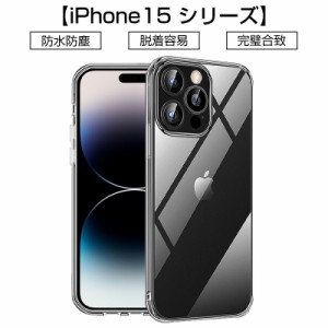 iPhone 15 保護ケース iPhone15 / iPhone15Plus / iPhone15Pro / iPhone15ProMax ケースカバー ソフト TPU製 傷防止 衝撃吸収 疎油 撥水 