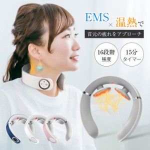 ネックマッサージャー EMS  リラクゼーション器 ヒートネック 首コリ コードレス リモコン付き 42℃ 温熱 W効果 肩こり16段階強さ USB充