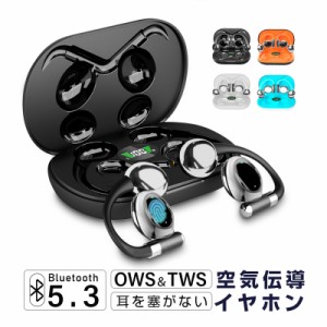 空気伝導イヤホン OWS式 ワイヤレスヘッドセット 耳掛け 安定装着 防水防滴 スポーツ向け Bluetooth5.3 空気伝導式 マイク内蔵 クリア通