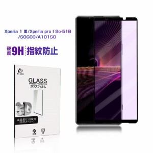 Xperia 1 III / Xperia PRO-I ブルーライトカット 表面硬度9H フルカバー 強化ガラスフィルム 視力保護 3D全面保護 衝撃吸収 目に優しい 