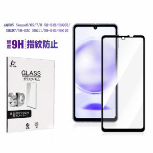 AQUOS sense6 / sense6s / sense7 / sense8 強化ガラスフィルム 飛散防止 疎油 フルカバー 表面硬度9H 耐衝撃 液晶保護ガラスシール 指紋