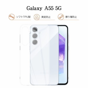 Galaxy A55 5G ソフトケース 軽量 着脱簡単 SCG27 au ケースカバー SC-53E docomo TPUケース クリア Samsungスマホ 耐衝撃 マイクロドッ