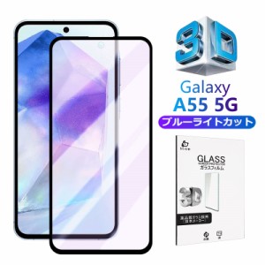 Galaxy A55 5G ブルーライトカット仕様 強化ガラスフィルム Samsung スマホ用  Galaxy A55 5G SM-A5560 フルカバー 目に優しい ケース併