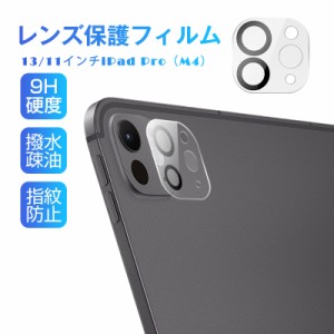 13インチiPad Pro（M4） カメラ保護フィルム 11インチiPad Pro（M4） 強化ガラス  レンズ保護フィルム 高透過率 iPad Pro（M4）シリーズ 