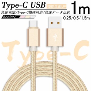 Type-C ケーブル Type-C 充電ケーブル 長さ0.25m 0.5m 1m 1.5m 高速充電 データ転送 急速充電 送料無料