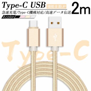 Type-C ケーブル Type-C 充電ケーブル 長さ2m 高速充電 データ転送 USB Type C ケーブル 急速充電 Xperia スマホ充電ケーブル 送料無料