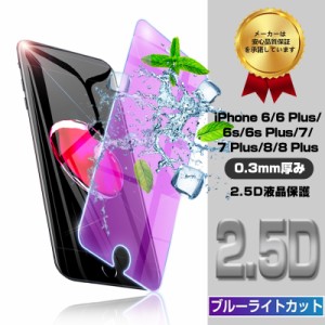 iPhone 8 強化ガラスフィルム iPhone 7 ブルーライトカット 液晶保護シール iPhone 6 液晶保護シート スマホ画面保護シール iPhone 8 plu