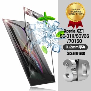 Xperia XZ1 3D全面保護 強化ガラス保護フィルム Xperia XZ1 701SO 極薄0.2mm 3D曲面 全面ガラス保護フィルム ソフトフレーム