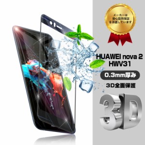 HUAWEI nova 2 HWV31 全面保護 強化ガラス保護フィルム HWV31 強化ガラスフィルム 3D全面保護 HUAWEI nova 2 強化保護ガラス