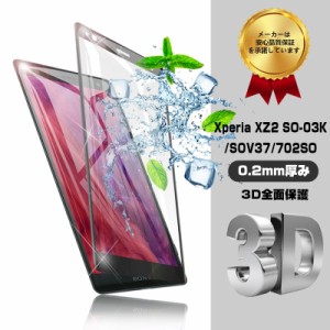 Xperia XZ2 SO-03K SOV37 702SO 強化ガラス保護フィルム 702SO 極薄0.2mm 3D曲面 全面保護ガラスフィルム Xperia XZ2