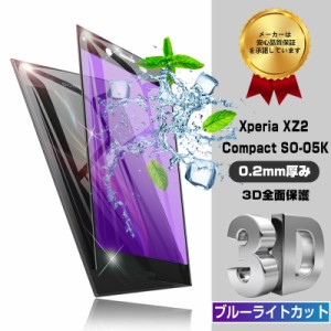 Xperia XZ2 Compact SO-05K ブルーライトカット 強化ガラス保護フィルム Xperia XZ2 Compact SO-05K 極薄0.2mm ソフトフレーム 