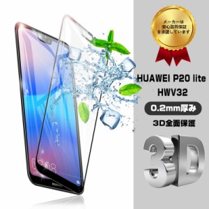 HUAWEI P20 lite HWV32 3D 全面保護ガラスフィルム HUAWEI P20 lite 0.2mm ファーウェイ 強化ガラス保護フィルム HUAWEI P20 lite 