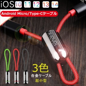 iPhoneケーブル 超小型 ストラップ式 iPhoneシリーズ Micro USBケーブル 急速充電 データ転送ケーブル 長さ0.18m