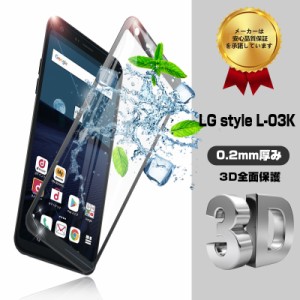 LG style L-03K 3D全面保護ガラスフィルム LG style L-03K 0.2mm LG style 強化ガラス保護フィルム LG style L-03K 強化ガラスフィルム 