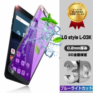 LG style L-03K 3D 全面保護ガラスフィルム ブルーライトカット LG style L-03K 0.2mm 曲面 LG style 強化ガラス保護フィルム