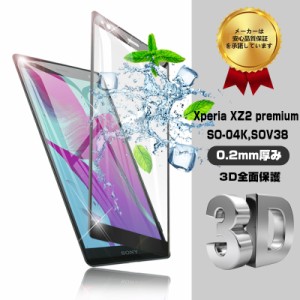Xperia XZ2 Premium SO-04K SOV38 3D全面保護 ガラスフィルム Xperia XZ2 Premium SO-04K 曲面 強化ガラス保護フィルム 