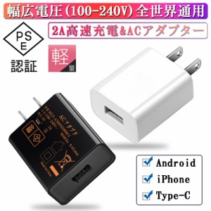 ACアダプター USB充電器 2A 高速充電 高品質 USB電源アダプター スマホ充電器 ACコンセント アンドロイド IOS/Android対応