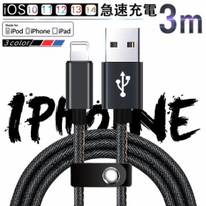 iPhone ケーブル 長さ 3m 急速充電 充電器 データ転送 ケーブル USBケーブル iphone13mini、iphone13/13pro、iphone13promax