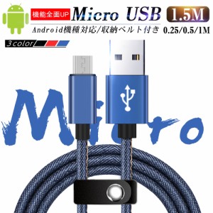 micro USBケーブル Android用 0.25/0.5/1/1.5m 急速充電ケーブル デニム生地 収納ベルト付き マイクロUSB Xperia Galaxy スマホ充電器