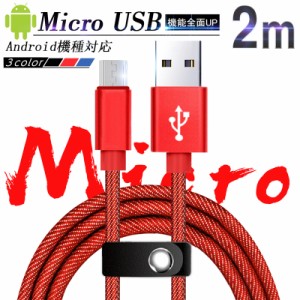 micro USB ケーブル 2m 急速充電ケーブル デニム生地 収納ベルト付き 充電ケーブル スマホ充電器 Android用 ケーブル 送料無料