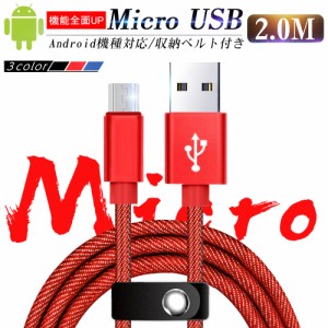 Micro USBケーブル Android用 2 m 急速充電ケーブル デニム生地 収納ベルト付き マイクロ USB タブレット スマートフォン スマホ充電器