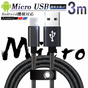 micro USB ケーブル 3m 急速充電ケーブル デニム生地 収納ベルト付き 充電ケーブル スマホ充電器 Android用 ケーブル 送料無料