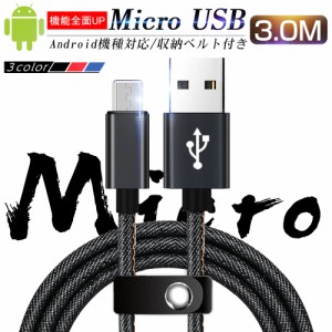 Micro USBケーブル 3 m 急速充電ケーブル デニム生地 収納ベルト付き マイクロ USB タブレット スマートフォン スマホ充電器 Android用