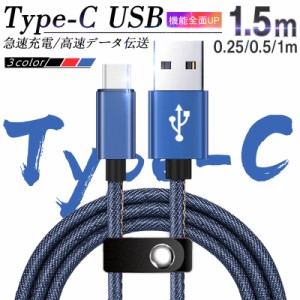 USB Type-C ケーブル iPhone15ケーブル USB Type-C 充電ケーブル 長さ 0.25m/0.5m/1m/1.5m デニム生地 収納ベルト付き 高速充電 データ転