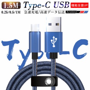 USB Type-Cケーブル iPhone15ケーブル USB Type-C  充電器 高速充電 長さ0.25/0.5/1/1.5m デニム生地 収納ベルト付き データ転送ケーブル