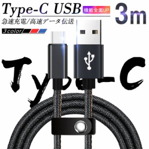 USB Type-C ケーブル iPhone15ケーブル USB Type-C  充電ケーブル 長さ 3m デニム生地 収納ベルト付き 高速充電 データ転送ケーブル 送料