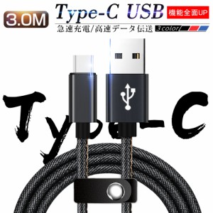 USB Type-Cケーブル iPhone15ケーブル USB Type-C 長さ 3m デニム生地 収納ベルト付き Type-C 充電器 高速充電 データ転送ケーブル モバ