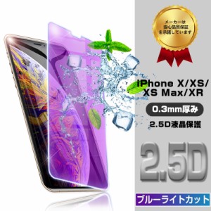 iPhone ガラスフィルム ブルーライトカット iPhone XS Max 液晶保護フィルム iphoneX ブルーライトカット 耐衝撃 指紋防止 送料無料