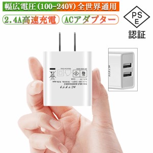 ACアダプター チャージャー USB充電器 2.4A USB2ポート USB電源アダプター スマホ充電器 ACコンセント アンドロイド 急速充電 